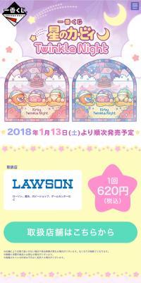 一番くじ 星のカービィ