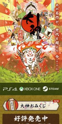 大神 絶景版