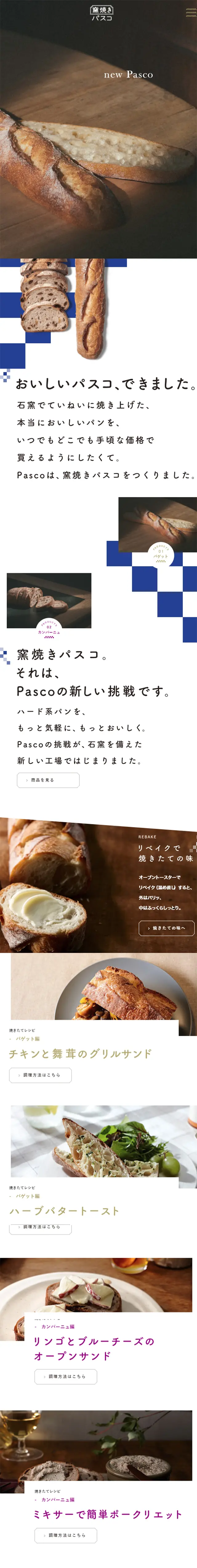 Oven-baked Pasco LP design (food / Brown tones / Simple) Mobile version
