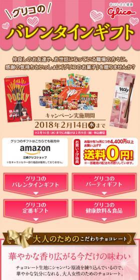 グリコのバレンタインギフトのLPデザイン（スイーツ・スナック菓子／ピンク系／にぎやか系）スマホ版