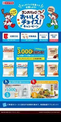 ランチパックおいしくチョイス！キャンペーンのLPデザイン（インターネットサービス／ブルー系／にぎやか系）PC版