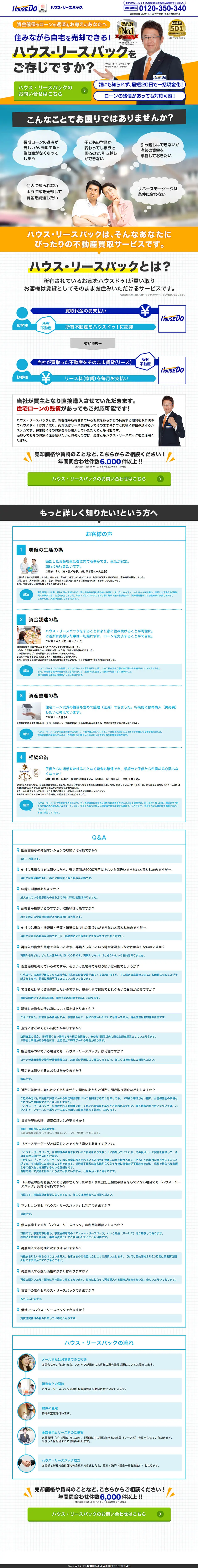 ハウス・リースバック ハウスドゥ！のLPデザイン（住宅・不動産／ブルー系／信頼・安心系）PC版