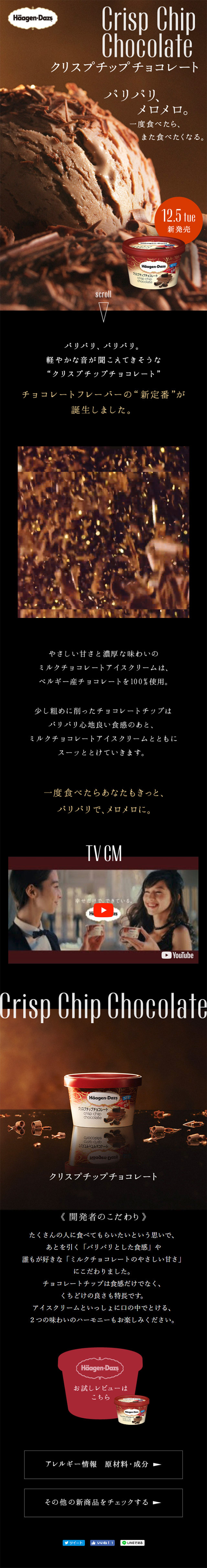 クリスプチップチョコレートのLPデザイン（スイーツ・スナック菓子／ブラック系／シンプル系）スマホ版