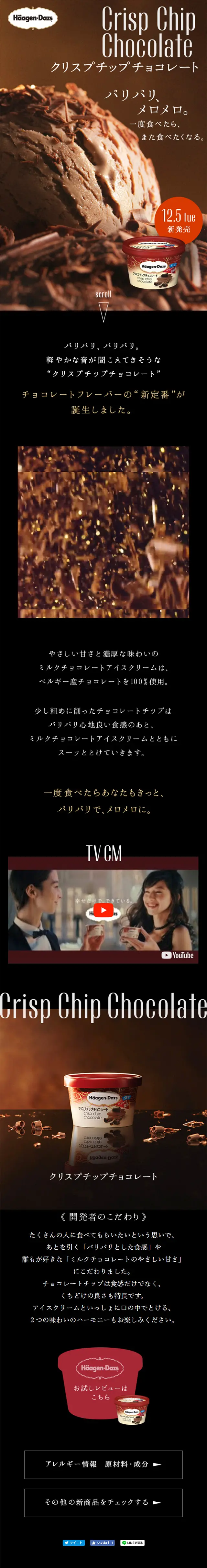クリスプチップチョコレートのLPデザイン（スイーツ・スナック菓子／ブラック系／シンプル系）スマホ版