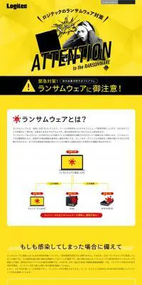ロジテックのランサムウェア対策のLPデザイン（パソコン・周辺機器／イエロー系／信頼・安心系）PC版