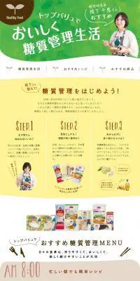 トップバリュでおいしく糖質管理生活のLPデザイン（食品／グリーン系／ナチュラル系）PC版