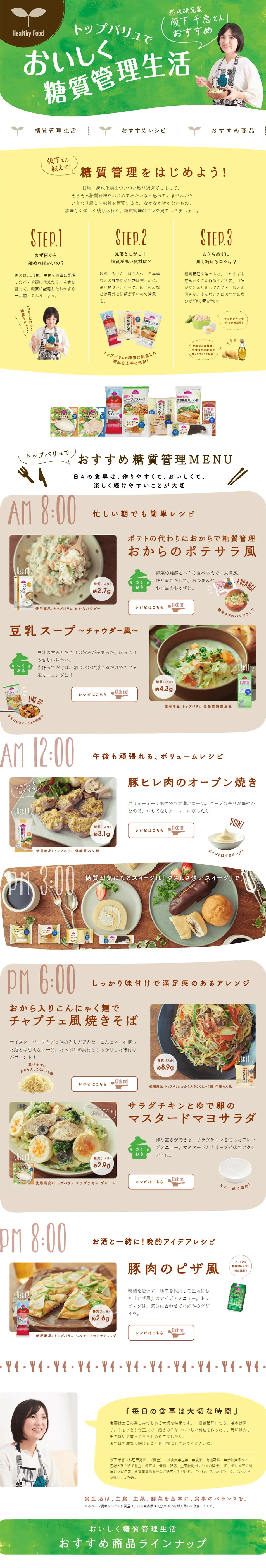 Enjoy a delicious low-carb lifestyle with Topvalu. LP design (food / Green tones / Natural style) PC version