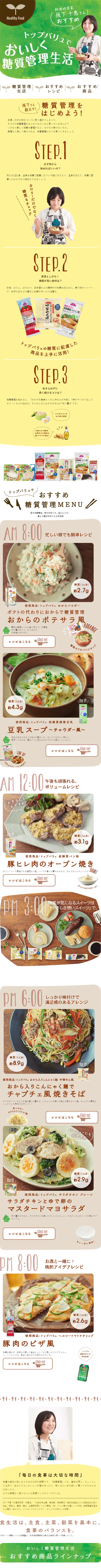 Enjoy a delicious low-carb lifestyle with Topvalu. LP design (food / Green tones / Natural style) Mobile version