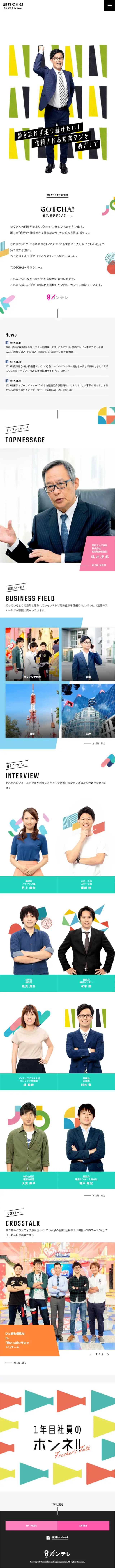 Kansai TV RECRUIT 2019 "GOTCHA! You are more than you think." LP design (Recruitment and Hiring / Multi-color type / Cute style) Mobile version