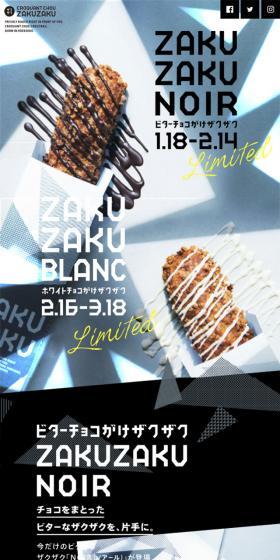 バレンタイン&ホワイトデー 2018 | クロッカンシュー ザクザク[ZAKUZAKU]のLPデザイン（スイーツ・スナック菓子／ホワイト系／かっこいい系）スマホ版