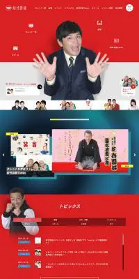松竹芸能株式会社のLPデザイン（サービス・保険・金融／レッド系／にぎやか系）PC版