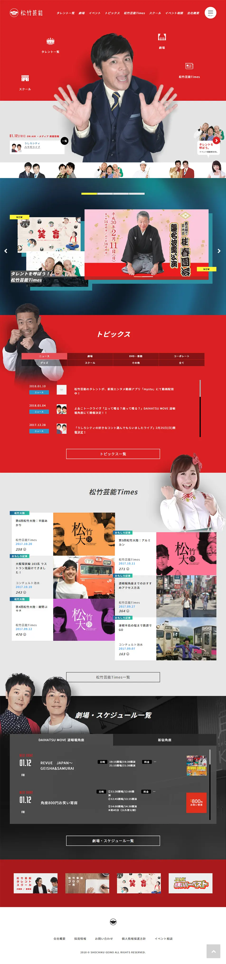 松竹芸能株式会社のLPデザイン（サービス・保険・金融／レッド系／にぎやか系）PC版