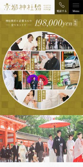 京都神社婚のLPデザイン(サービス・保険・金融/ゴールド系/和風系)スマホ版