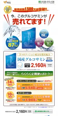 国産グルコサミンのLPデザイン（健康・美容食品・サプリ／ブルー系／信頼・安心系）PC版