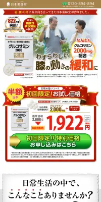 グルコサミン2000のLPデザイン（健康・美容食品・サプリ／レッド系／信頼・安心系）スマホ版