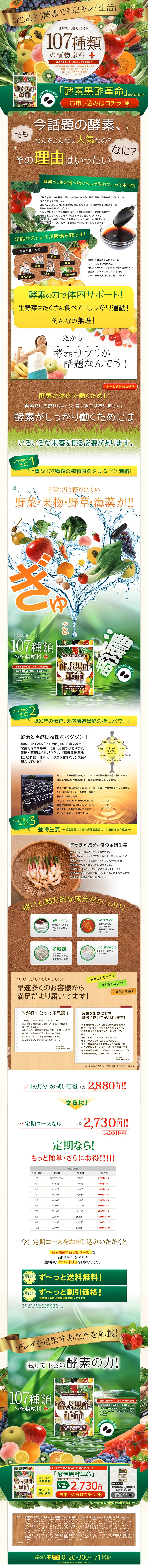 酵素黒酢革命のLPデザイン（健康・美容食品・サプリ／カラフル系／にぎやか系）PC版