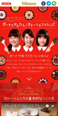 ガーナでかんたん！ガトーショコラレシピのLPデザイン（サービス・保険・金融／レッド系／かわいい系）スマホ版