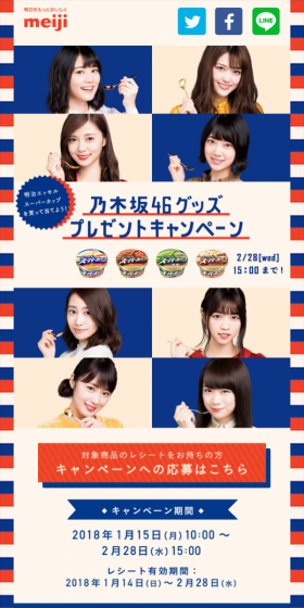 明治エッセル スーパーカップを買って当てよう!乃木坂46グッズプレゼントキャンペーンのLPデザイン(サービス・保険・金融/ブルー系/かわいい系)スマホ版