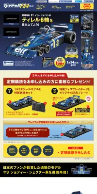 Tyrrell P34をつくるのLPデザイン（玩具・ホビー・フィギュア／イエロー系／かっこいい系）PC版