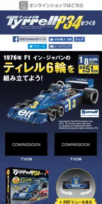 Tyrrell P34をつくるのLPデザイン（玩具・ホビー・フィギュア／イエロー系／かっこいい系）スマホ版