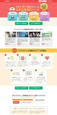 アドエビスのLPデザイン（インターネットサービス／カラフル系／かわいい系）PC版