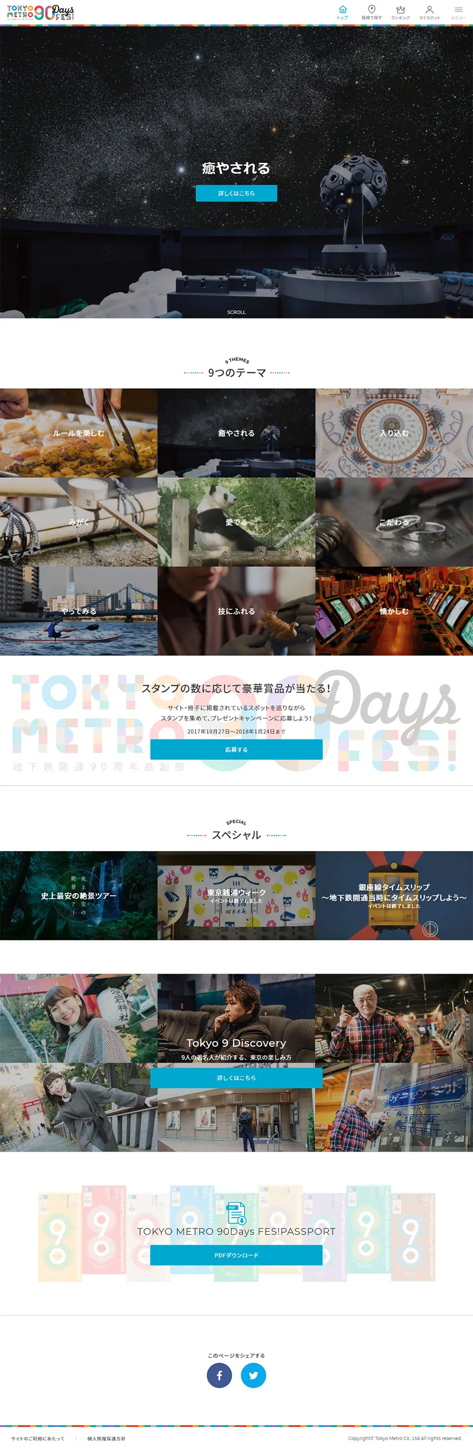 TOKYO METRO 90 Days FES!のLPデザイン（サービス・保険・金融／カラフル系／シンプル系）PC版