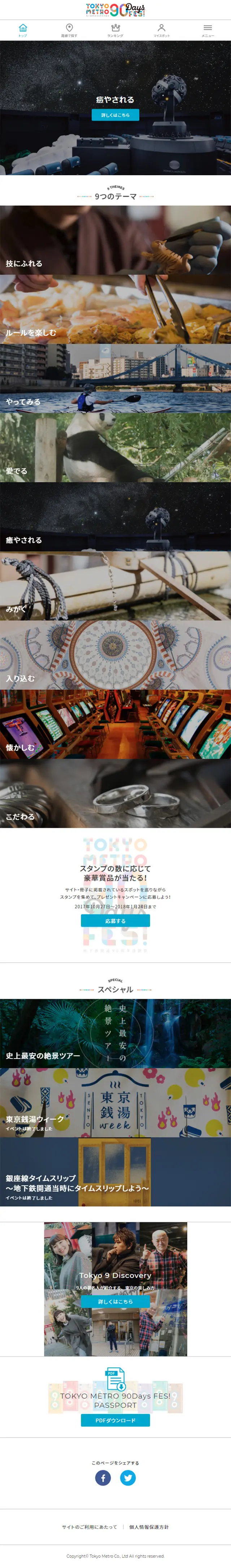 TOKYO METRO 90 Days FES!のLPデザイン（サービス・保険・金融／カラフル系／シンプル系）スマホ版