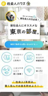 新社会人ハウスのLPデザイン（ブルー系／シンプル系）スマホ版