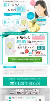 セラミドファインのLPデザイン（健康・美容食品・サプリ／グリーン系／キレイ系）PC版