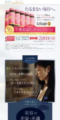 SUNTORY 「リフタージュ」のLPデザイン（健康・美容食品・サプリ／ゴールド系／キレイ系）PC版