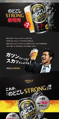 キリン のどごし STRONGのLPデザイン（ビール・発泡酒／ブラック系／かっこいい系）PC版