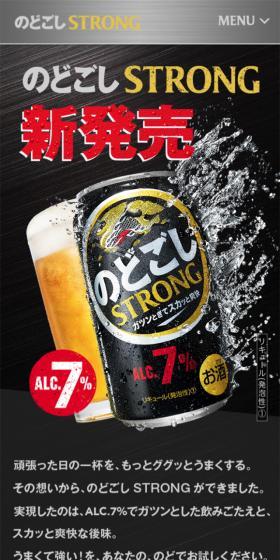 キリン のどごし STRONGのLPデザイン（ビール・発泡酒／ブラック系／かっこいい系）スマホ版