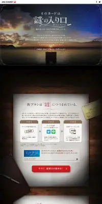 JALカード - そのカードは、謎の入り口。キャンペーンのLPデザイン（サービス・保険・金融／カラフル系／神秘系）PC版