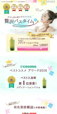 メディテーションバスαのLPデザイン（美容・スキンケア・香水／カラフル系／にぎやか系）PC版