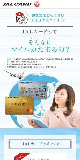 JALカードってそんなにマイルがたまるの?のLPデザイン(サービス・保険・金融/ホワイト系/シンプル系)スマホ版