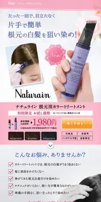ナチュライン 根元用カラートリートメントのLPデザイン（美容・スキンケア・香水／パープル系／キレイ系）PC版