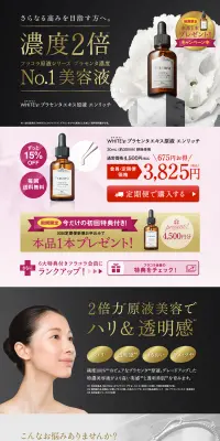ホワイテスト プラセンタエキス原液 エンリッチのLPデザイン（美容・スキンケア・香水／ブラック系／キレイ系）PC版