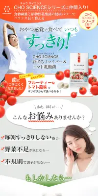 CHO SCIENCE 育てるファイバー＆トマト乳酸菌 定期便のLPデザイン（健康・美容食品・サプリ／レッド系／キレイ系）PC版