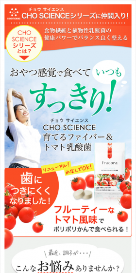 CHO SCIENCE 育てるファイバー＆トマト乳酸菌 定期便のLPデザイン（健康・美容食品・サプリ／レッド系／キレイ系）スマホ版