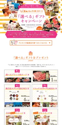 「選べる」ギフトキャンペーンのLPデザイン（サービス・保険・金融／オレンジ系／にぎやか系）PC版