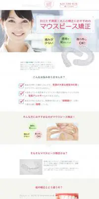 マウスピース矯正のLPデザイン（サービス・保険・金融／ホワイト系／シンプル系）PC版