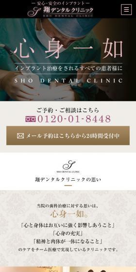 翔デンタルクリニックのLPデザイン(サービス・保険・金融/ブラウン系/信頼・安心系)スマホ版