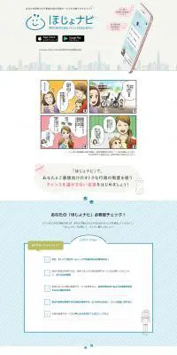 ほじょナビのLPデザイン（インターネットサービス／ベージュ系／マンガ・イラスト系）PC版