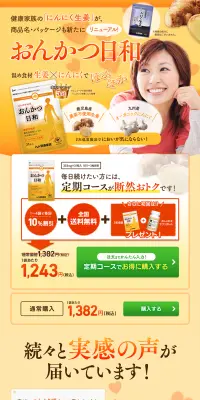 おんかつ日和のLPデザイン（健康・美容食品・サプリ／イエロー系／にぎやか系）PC版