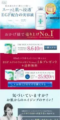 TBC EGFのLPデザイン（美容・スキンケア・香水／ブルー系／シンプル系）PC版