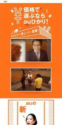 auひかりのLPデザイン（インターネットサービス／オレンジ系／にぎやか系）PC版