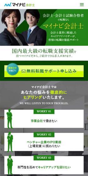 【マイナビ会計士】のLPデザイン（求人・採用関連／グリーン系／キレイ系）スマホ版