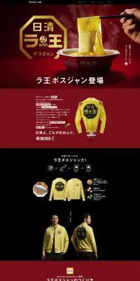 ラ王　ボスジャンのLPデザイン（イベント・キャンペーン・ギフト／レッド系／シンプル系）PC版