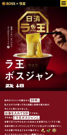 ラ王 ボスジャンのLPデザイン(イベント・キャンペーン・ギフト/レッド系/シンプル系)スマホ版