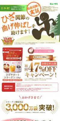ひざサポートコラーゲンのLPデザイン（健康・美容食品・サプリ／ベージュ系／信頼・安心系）PC版